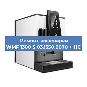 Замена прокладок на кофемашине WMF 1300 S 03.1350.0070 + HC в Челябинске